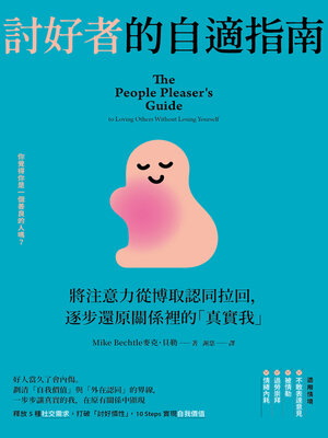 cover image of 討好者的自適指南：將注意力從博取認同拉回，逐步還原關係裡的「真實我」